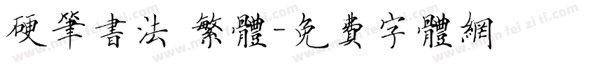 硬笔书法 繁体字体转换